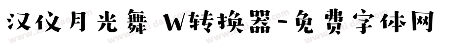 汉仪月光舞 W转换器字体转换
